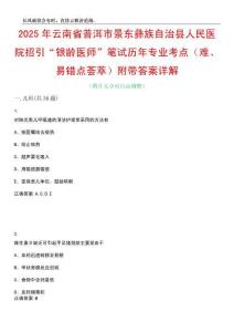 2025年云南省普洱市景东彝族自治县人民医院招引“银龄医师”笔试历年专业考点（难、易错点荟萃）附带答案详解_0