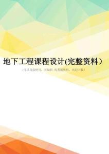 地下工程课程设计(完整资料)