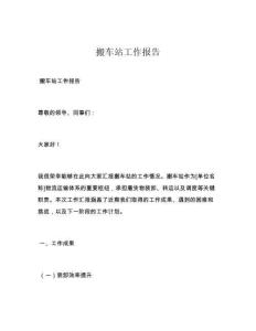 搬车站工作报告
