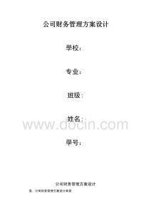 2025年公司财务管理方案设计