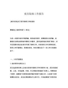 夜市取缔工作报告