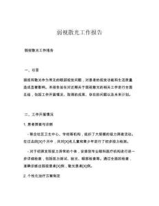 弱视散光工作报告