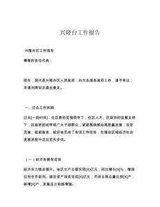 兴隆台工作报告