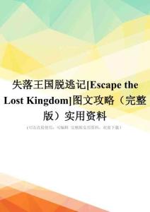 失落王国脱逃记[Escape-the-Lost-Kingdom]图文攻略(完整版)实用资料