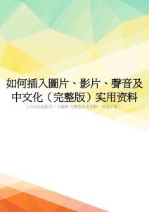 如何插入图片、影片、声音及中文化(完整版)实用资料
