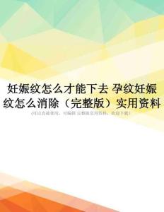 妊娠纹怎么才能下去-孕纹妊娠纹怎么消除(完整版)实用资料