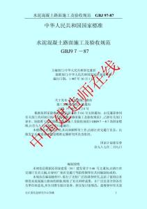 2025年水泥混凝土路面施工及验收规范