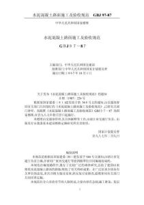 2025年水泥溷凝土路面施工及验收规范