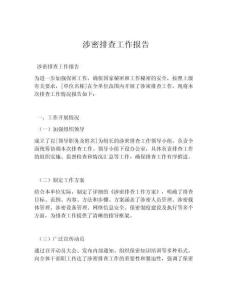 涉密排查工作報告