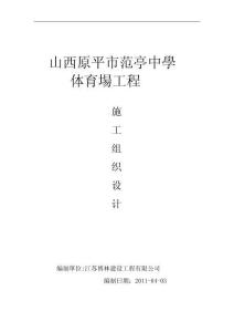 2025年范亭中学体育场施工组织