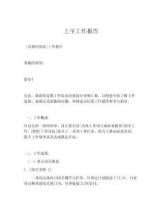 上呈工作报告