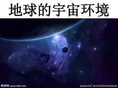 hao-湘教版高中地理必修一第一章第一節《地球的宇宙環境》優質課件(共55張PPT)