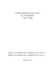 2025年永輝超市成都武侯區(qū)吾悅廣場項目