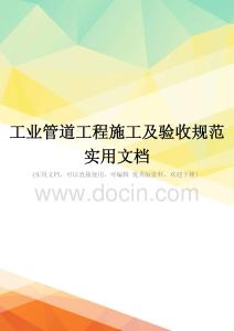 工业管道工程施工及验收规范实用文档