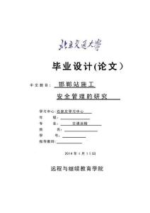 2025年邯郸站施工安全管理的研究