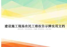 建设施工现场农民工维权告示牌实用文档
