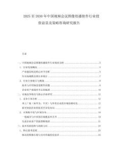 2025至2030年中国视频会议图像组播软件行业投资前景及策略咨询研究报告