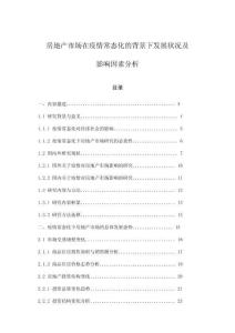 房地产市场在疫情常态化的背景下发展状况及影响因素分析