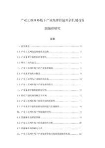 产业互联网环境下产业集群价值共创机制与资源编排研究