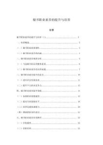 秘书职业素养的提升与培养