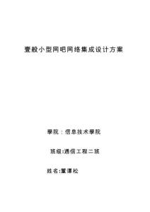 2025年一般小型網(wǎng)吧網(wǎng)絡(luò)集成設(shè)計(jì)方案
