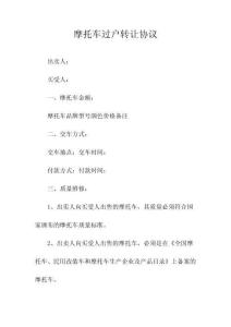 摩托车过户转让协议(常用版)