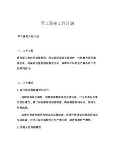 军工保密工作计划