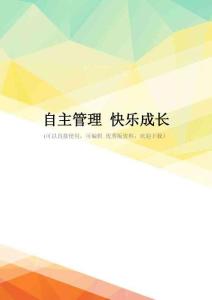 最新自主管理-快乐成长