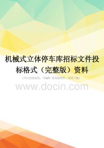 机械式立体停车库招标文件投标格式(完整版)资料