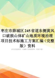 枣庄市薛城区245省道东侧黄风口破损山体矿山地质环境治理项目技术标施工方案汇编(完整版)资料