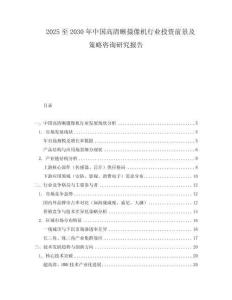 2025至2030年中国高清晰摄像机行业投资前景及策略咨询研究报告