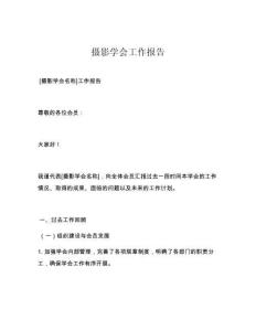 摄影学会工作报告