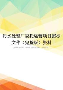 污水处理厂委托运营项目招标文件(完整版)资料