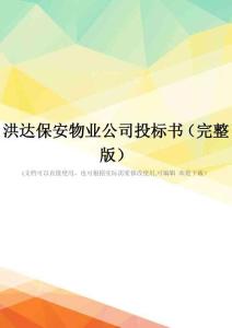 洪达保安物业公司投标书(完整版)