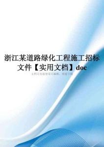 浙江某道路绿化工程施工招标文件【实用文档】doc