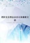消防安全例会会议记录最新文档