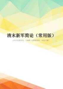 清末新军简论(常用版)