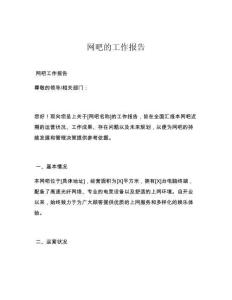 網(wǎng)吧的工作報告
