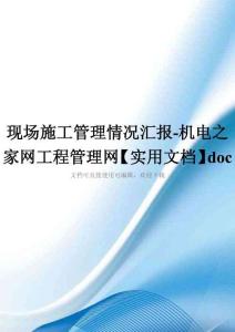 现场施工管理情况汇报-机电之家网工程管理网【实用文档】doc