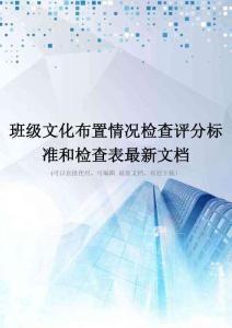 班级文化布置情况检查评分标准和检查表最新文档