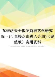 瓦维洛夫全俄罗斯农艺学研究院---(可直接点击进入介绍)(完整版)实用资料