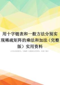 用十字链表和一般方法分别实现稀疏矩阵的乘法和加法(完整版)实用资料