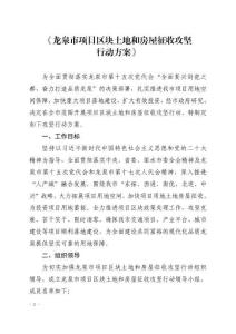 龙泉市项目区块土地和房屋征收攻坚行动方案