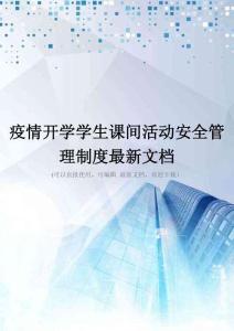 疫情开学学生课间活动安全管理制度最新文档