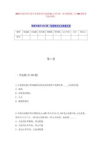 2025河南信阳市潢川县事业单位选调29人历年难、易点模拟卷（共500题附带答案详解）
