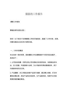 摄影的工作报告