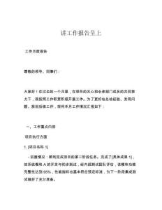 讲工作报告呈上