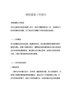 剧组摄影工作报告