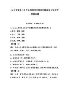 河北省磁县六合工业有限公司校园招聘模拟试题附带答案详解学生专用
