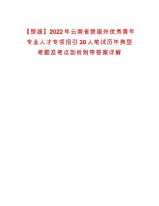【楚雄】2022年云南省楚雄州优秀青年专业人才专项招引30人笔试历年典型考题及考点剖析附带答案详解